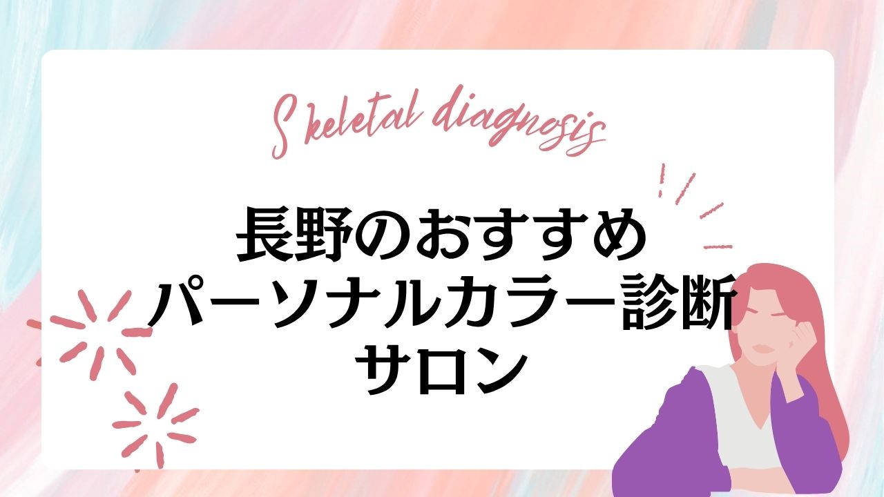 【松本市】パーソナルカラー診断を受けられるおすすめサロン10選！価格が安いサロンもご紹介